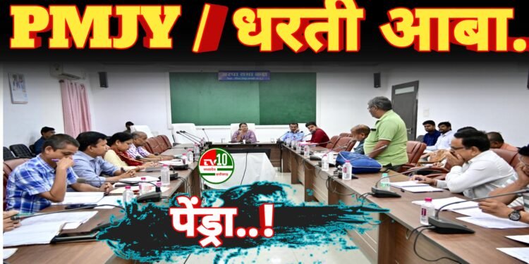 धरती आबा में शामिल गतिविधियों से शत प्रतिशत संतृप्त करने 15 से 30 जून तक लगेगा शिविर,नोडल अधिकारियों को प्रत्येक सप्ताह योजनाओं की प्रगति से अवगत कराने कलेक्टर ने दिए निर्देश 1 धरती आबा में शामिल गतिविधियों से शत प्रतिशत संतृप्त करने 15 से 30 जून तक लगेगा शिविर,नोडल अधिकारियों को प्रत्येक सप्ताह योजनाओं की प्रगति से अवगत कराने कलेक्टर ने दिए निर्देश