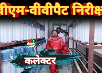 कलेक्टर ने राजनीतिक दलों की उपस्थिति में किया ईवीएम-वीवीपैट वेयरहाउस का त्रैमासिक निरीक्षण