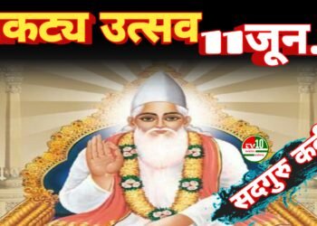 11 जून को धर्मनगरी कवर्धा में हर्षोल्लास के साथ मनाया जाएगा श्री सदगुरु कबीर प्राकट्य उत्सव, निकलेगी भव्य शोभायात्रा