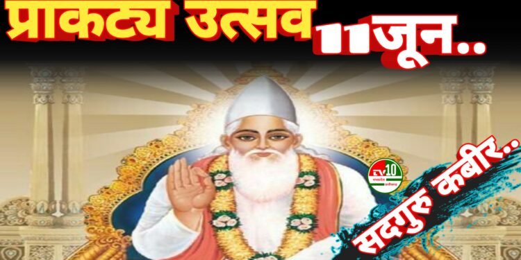 11 जून को धर्मनगरी कवर्धा में हर्षोल्लास के साथ मनाया जाएगा श्री सदगुरु कबीर प्राकट्य उत्सव, निकलेगी भव्य शोभायात्रा