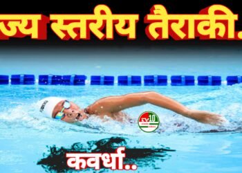 कवर्धा में राज्य स्तरीय तैराकी प्रतियोगिता का आयोजन*