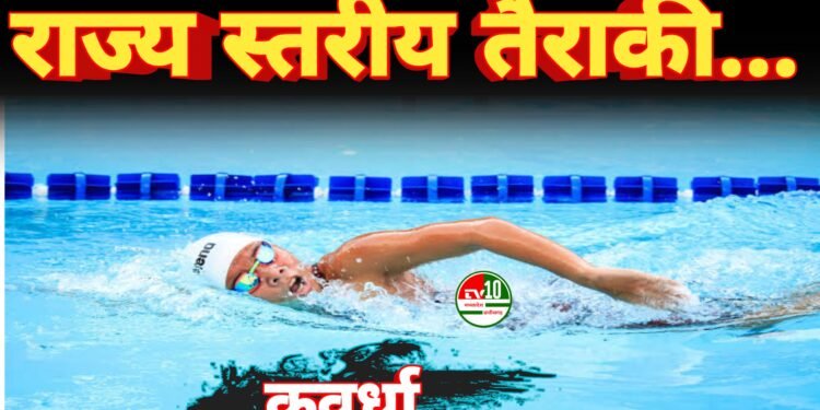 कवर्धा में राज्य स्तरीय तैराकी प्रतियोगिता का आयोजन* 1 कवर्धा में राज्य स्तरीय तैराकी प्रतियोगिता का आयोजन*