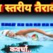 कवर्धा में राज्य स्तरीय तैराकी प्रतियोगिता का आयोजन*