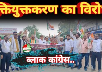 युक्तियुक्तकरण के विरोध में ब्लाक कांग्रेस कमेटी ने स. लोहारा में घेराव बीईओ कार्यालय