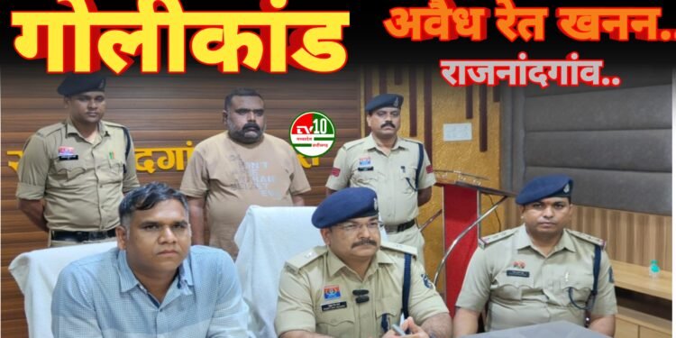 राजनांदगांव: मोहड़ गांव में अवैध रेत खनन को लेकर हुआ गोलीकांड, तीसरा आरोपी गिरफ्तार, टीआई निलंबित