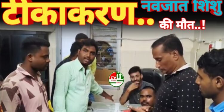 जिला अस्पताल कबीरधाम में टीकाकरण के बाद नवजात की मौत, परिजनों का आरोप—डॉक्टरों की लापरवाही बनी मौत का कारण