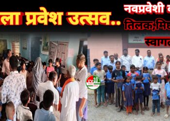 मानिकपुर शासकीय शालाओं में हर्षोल्लास से मनाया गया शाला प्रवेश उत्सव