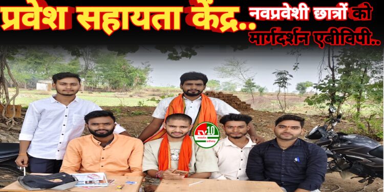 अभाविप पांडातराई द्वारा प्रवेश सहायता केंद्र का आयोजन, नवप्रवेशी छात्रों को मिला मार्गदर्शन 1 अभाविप पांडातराई द्वारा प्रवेश सहायता केंद्र का आयोजन, नवप्रवेशी छात्रों को मिला मार्गदर्शन