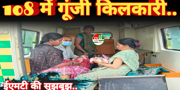 संजीवनी 108 में गूंजी किलकारी: ईएमटी की सूझबूझ से एम्बुलेंस में सुरक्षित प्रसव, महिला ने दिया स्वस्थ बच्ची को जन्म