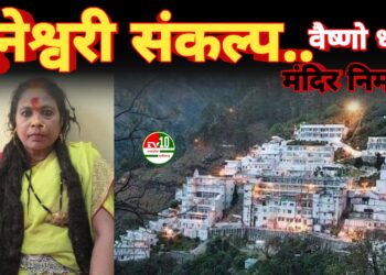 माता भुनेश्वरी का तप और संकल्प: वैष्णो धाम मंदिर निर्माण को लेकर कवर्धा में संघर्ष