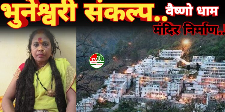 माता भुनेश्वरी का तप और संकल्प: वैष्णो धाम मंदिर निर्माण को लेकर कवर्धा में संघर्ष