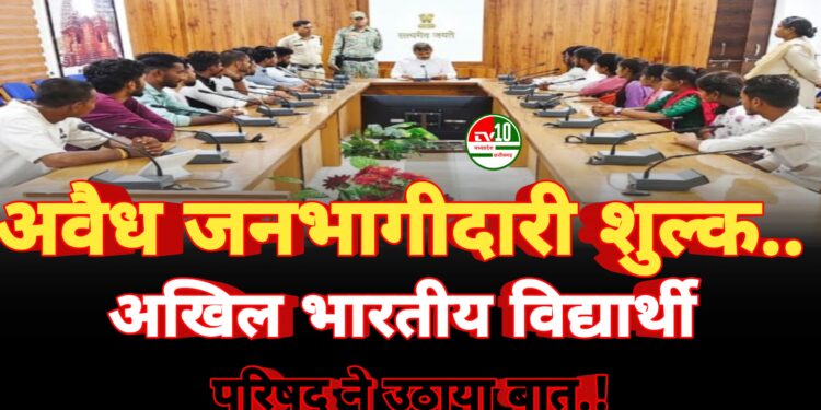 ABVP ने जिले में हो रही अवैध जनभागीदारी शुल्क वसूली के खिलाफ उठाई आवाज