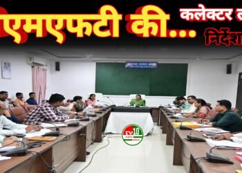 कलेक्टर की अध्यक्षता में डीएमएफटी की प्रबंधकारणी समिति की बैठक आयोजित,पूर्ण कार्यों का सत्यापन-मूल्यांकन कर एक सप्ताह के भीतर उपयोगिता-पूर्णता प्रमाण पत्र प्रस्तुत करने के निर्देश