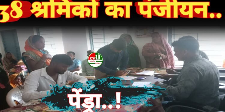 मोबाइल शिविर में 38 श्रमिकों का पंजीयन और 2 का नवीनीकरण