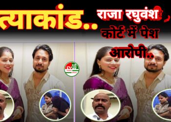 इंदौर ट्रांसपोर्ट कारोबारी राजा रघुवंशी हत्याकांड: शिलॉन्ग कोर्ट में पेश हुए पांच आरोपी, परिवार ने जताया असंतोष