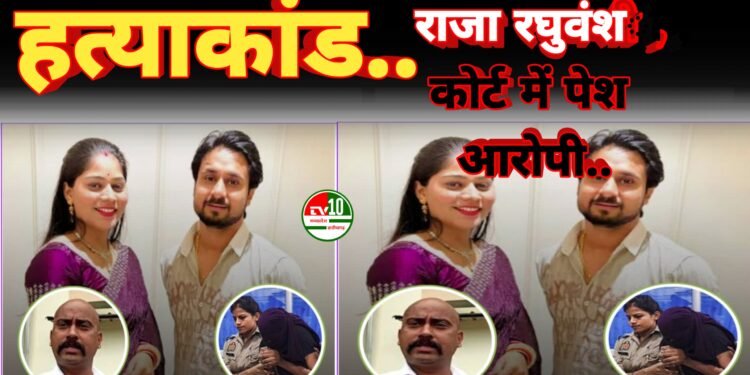 इंदौर ट्रांसपोर्ट कारोबारी राजा रघुवंशी हत्याकांड: शिलॉन्ग कोर्ट में पेश हुए पांच आरोपी, परिवार ने जताया असंतोष