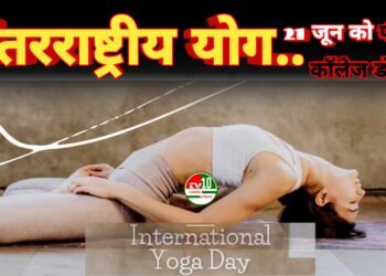 अंतरराष्ट्रीय योग दिवस पर कबीरधाम में भव्य आयोजन: उपमुख्यमंत्री विजय शर्मा होंगे मुख्य अतिथि