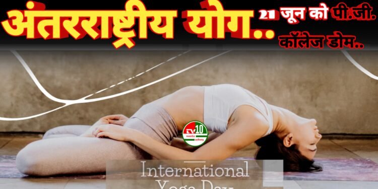 अंतरराष्ट्रीय योग दिवस पर कबीरधाम में भव्य आयोजन: उपमुख्यमंत्री विजय शर्मा होंगे मुख्य अतिथि 1 अंतरराष्ट्रीय योग दिवस पर कबीरधाम में भव्य आयोजन: उपमुख्यमंत्री विजय शर्मा होंगे मुख्य अतिथि