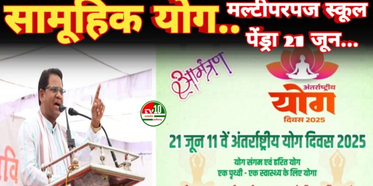 जिला स्तरीय सामूहिक योग कार्यक्रम 21 जून को पेंड्रा में, विधायक प्रणव कुमार मरपच्ची होंगे मुख्य अतिथि