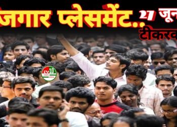 बेरोजगार युवाओं के लिए सुनहरा अवसर : 27 जून को टीकरकला गौरेला में रोजगार प्लेसमेंट कैंप का आयोजन 9 बेरोजगार युवाओं के लिए सुनहरा अवसर : 27 जून को टीकरकला गौरेला में रोजगार प्लेसमेंट कैंप का आयोजन