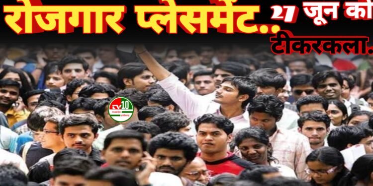 बेरोजगार युवाओं के लिए सुनहरा अवसर : 27 जून को टीकरकला गौरेला में रोजगार प्लेसमेंट कैंप का आयोजन 1 बेरोजगार युवाओं के लिए सुनहरा अवसर : 27 जून को टीकरकला गौरेला में रोजगार प्लेसमेंट कैंप का आयोजन