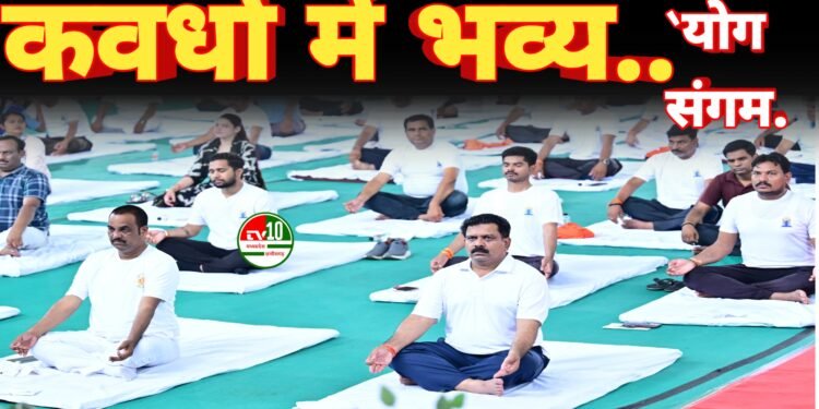 अंतर्राष्ट्रीय योग दिवस पर कवर्धा में भव्य ‘‘योग संगम’’, उपमुख्यमंत्री  विजय शर्मा सहित हजारों नागरिकों ने लिया भाग, ‘‘योग संगम’’ एवं ‘‘हरित योग’’ थीम के साथ पर्यावरण संरक्षण का संदेश भी दिया गया
