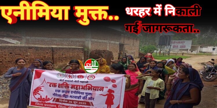 एनीमिया मुक्त जिला अभियान को लेकर धरहर में निकाली गई जागरूकता रैली, महिलाओं से बढ़-चढ़कर भागीदारी की अपील