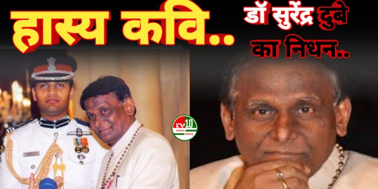 छत्तीसगढ़ी हास्य कविता के सिरमौर, पद्मश्री डॉ. सुरेन्द्र दुबे का निधन