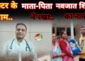 नवजात शिशु को मिला नया जीवन, माता-पिता ने डॉक्टर के नाम पर रखा बच्चे का नाम