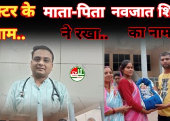 नवजात शिशु को मिला नया जीवन, माता-पिता ने डॉक्टर के नाम पर रखा बच्चे का नाम 3 नवजात शिशु को मिला नया जीवन, माता-पिता ने डॉक्टर के नाम पर रखा बच्चे का नाम