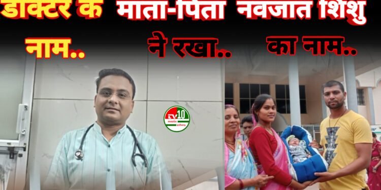 नवजात शिशु को मिला नया जीवन, माता-पिता ने डॉक्टर के नाम पर रखा बच्चे का नाम 1 नवजात शिशु को मिला नया जीवन, माता-पिता ने डॉक्टर के नाम पर रखा बच्चे का नाम