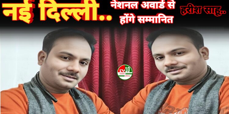 नई दिल्ली (भारत मंडपम) में 21 सितंबर को नेशनल अवार्ड से सम्मानित होंगे जनसेवक हरीश साहू