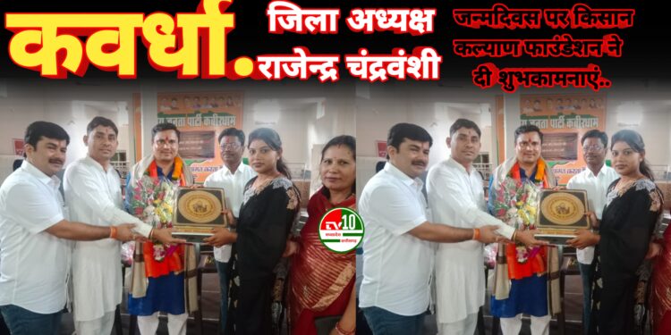 भारतीय जनता पार्टी जिला अध्यक्ष राजेन्द्र चंद्रवंशी को जन्मदिवस पर किसान कल्याण फाउंडेशन ने दी शुभकामनाएं 1 भारतीय जनता पार्टी जिला अध्यक्ष राजेन्द्र चंद्रवंशी को जन्मदिवस पर किसान कल्याण फाउंडेशन ने दी शुभकामनाएं