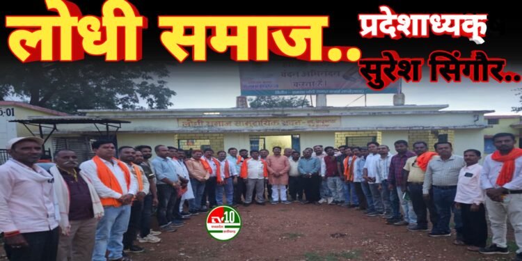 युवाओं के एकता से मूल संगठन को मिलेगी मजबूती - सुरेश सिंगौर प्रदेशाध्यक्ष युवा प्रकोष्ट लोधी समाज 1 युवाओं के एकता से मूल संगठन को मिलेगी मजबूती – सुरेश सिंगौर प्रदेशाध्यक्ष युवा प्रकोष्ट लोधी समाज