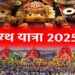 जगन्नाथ जी की रथयात्रा आषाढ़ शुक्ल द्वितीया को जगन्नाथपुरी में आरम्भ