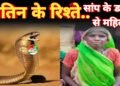 नाग के डसने से महिला की मौत, परिवार में छाया मातम