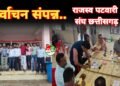 राजस्व पटवारी संघ छत्तीसगढ़ का प्रांतीय निर्वाचन संपन्न
