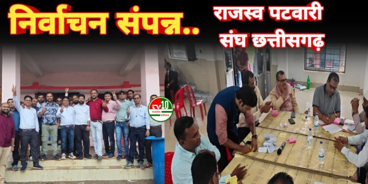 राजस्व पटवारी संघ छत्तीसगढ़ का प्रांतीय निर्वाचन संपन्न
