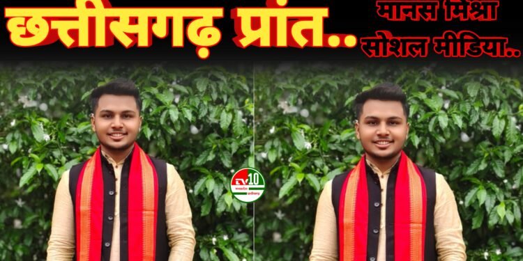 नेतृत्व को मिली नई जिम्मेदारी - मानस मिश्रा बने अखिल भारतीय विद्यार्थी परिषद छत्तीसगढ़ के सोशल मीडिया संयोजक 1 नेतृत्व को मिली नई जिम्मेदारी – मानस मिश्रा बने अखिल भारतीय विद्यार्थी परिषद छत्तीसगढ़ के सोशल मीडिया संयोजक