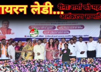 कबीरधाम की “आयरन लेडी” रीना शर्मा को महतारी अलंकरण सम्मान से पंडरिया में हुई सम्मानित 