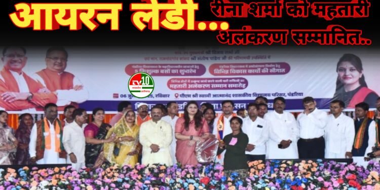 कबीरधाम की "आयरन लेडी" रीना शर्मा को महतारी अलंकरण सम्मान से पंडरिया में हुई सम्मानित 1 कबीरधाम की “आयरन लेडी” रीना शर्मा को महतारी अलंकरण सम्मान से पंडरिया में हुई सम्मानित