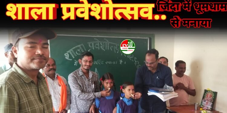 जिंदा में धूमधाम से मनाया गया शाला प्रवेशोत्सव  नवप्रवेशी विद्यार्थियों को किया गया नि:शुल्क