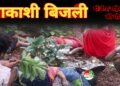 आकाशी बिजली गिरने से जंगल में दो बैगा महिलाओं की मौत, गांव में पसरा मातम