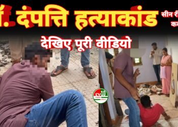 डॉक्टर दंपत्ति हत्याकांड में कहानी दोहराई गई, आरोपी को पुलिस ने लेकर किया घटनास्थल पर सीन रीक्रिएशन