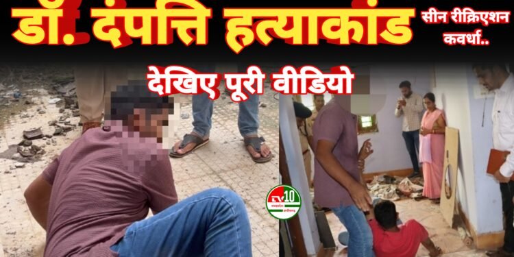 डॉक्टर दंपत्ति हत्याकांड में कहानी दोहराई गई, आरोपी को पुलिस ने लेकर किया घटनास्थल पर सीन रीक्रिएशन