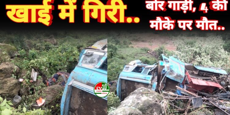 गहरी खाई में समा गई बोर गाड़ी, 4 की मौके पर मौत, 4 गंभीर घायल