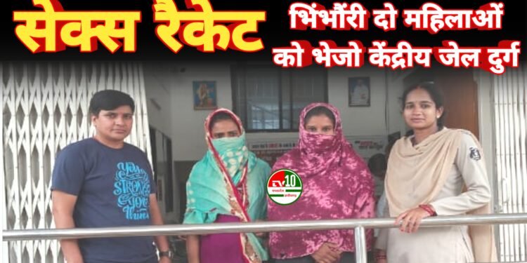 देह व्यापार में संलिप्त दो महिलाओं पर कार्रवाई, न्यायिक अभिरक्षा में भेजा गया जेल