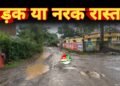 जर्जर सड़कों ने बढ़ाई स्कूली बच्चों व ग्रामीणों की मुसीबत, बारिश में और बिगड़े हालात