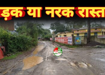 जर्जर सड़कों ने बढ़ाई स्कूली बच्चों व ग्रामीणों की मुसीबत, बारिश में और बिगड़े हालात