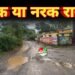 जर्जर सड़कों ने बढ़ाई स्कूली बच्चों व ग्रामीणों की मुसीबत, बारिश में और बिगड़े हालात